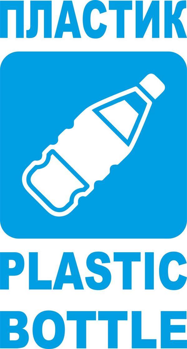 Наклейка "Пластик"